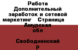 Работа Дополнительный заработок и сетевой маркетинг - Страница 2 . Амурская обл.,Свободненский р-н